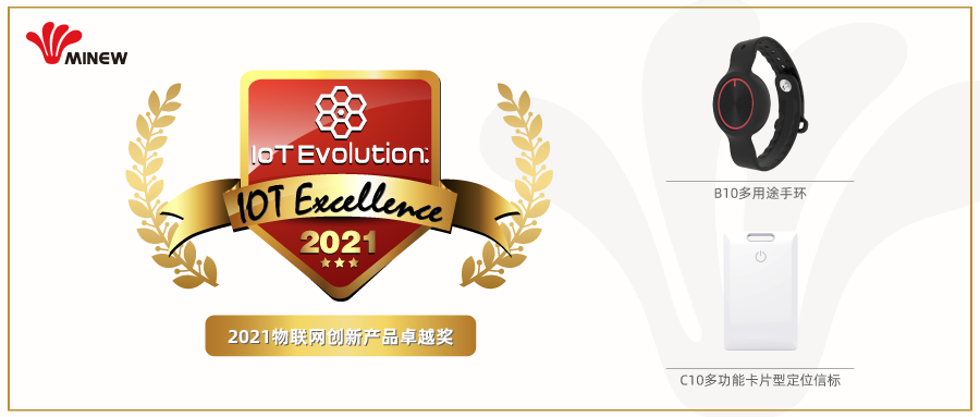 技術開拓,國際領航| 云里物里定位信標榮獲2021海外物聯(lián)網創(chuàng)新產品卓越獎 云里物里