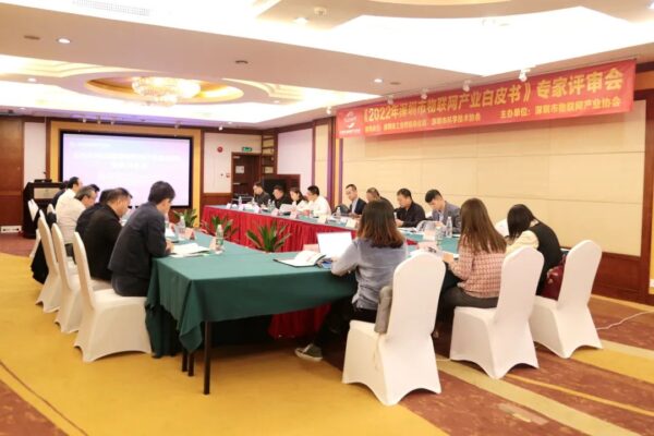 云里物里參與《2022 年深圳市物聯(lián)網(wǎng)產(chǎn)業(yè)白皮書》專家評審會 云里物里