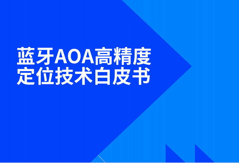 淺談藍牙AOA高精度定位技術應用趨勢