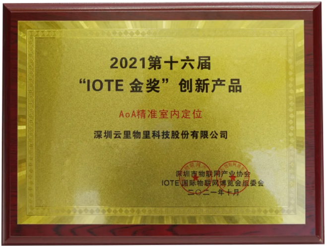云里物里AoA精準室內定位榮獲IOTE2021金獎!