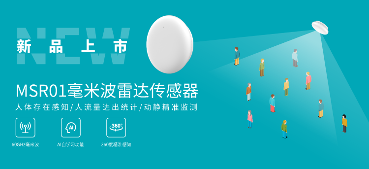 云里物里新品發布MSR01毫米波雷達傳感器